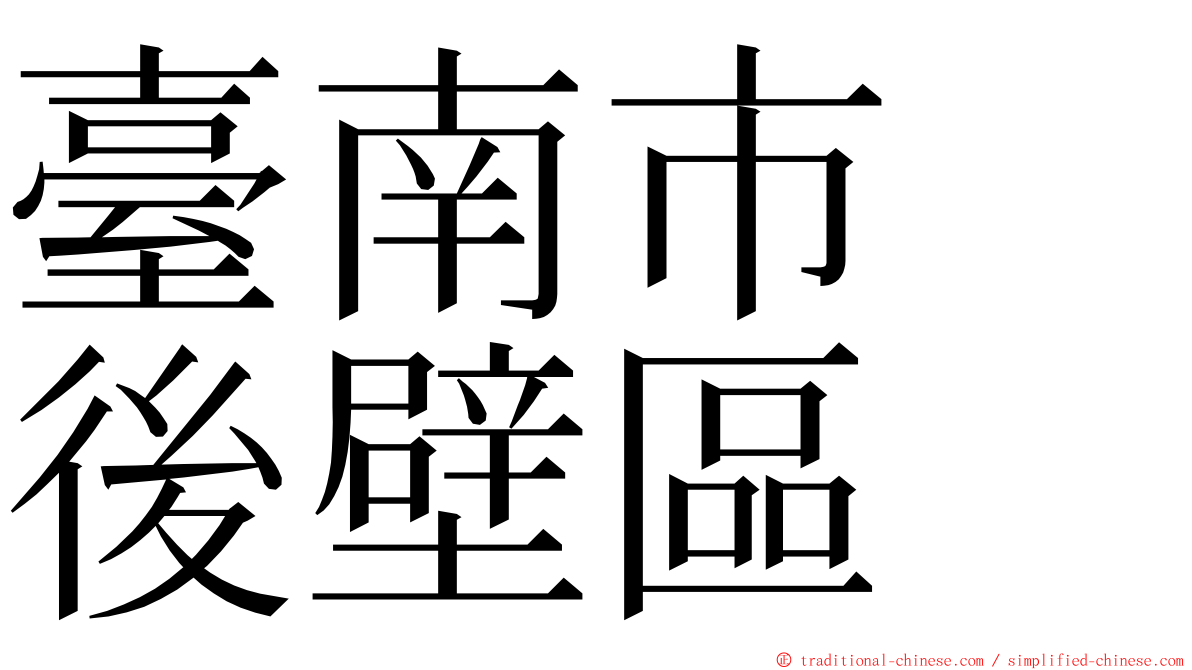 臺南市　後壁區 ming font